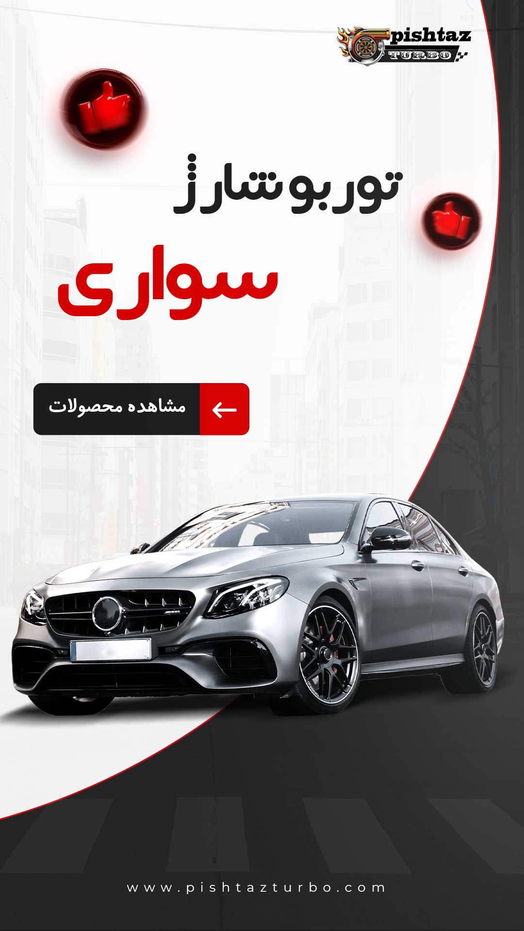 توربو شارژ سواری